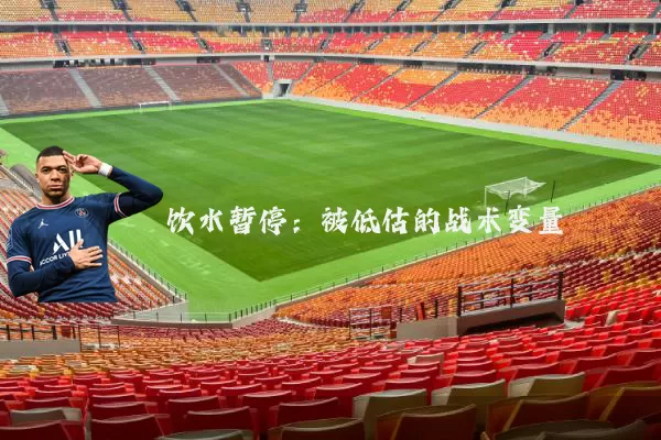 饮水暂停:被低估的战术变量