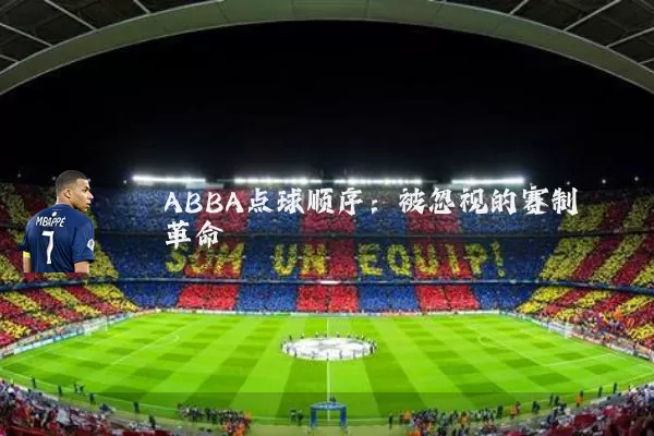 ABBA点球顺序：被忽视的赛制革命