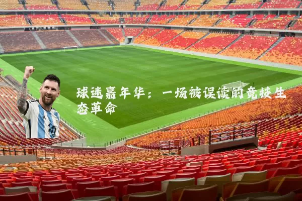 球迷嘉年华：一场被误读的竞技生态革命
