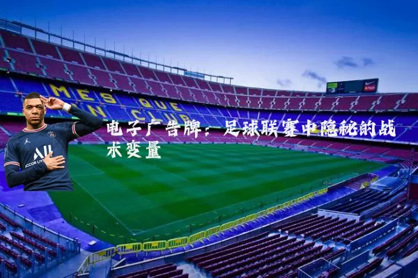 电子广告牌:足球联赛中隐秘的战术变量