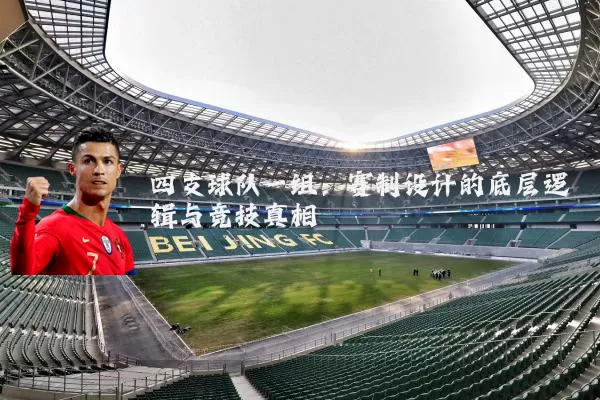 四支球队一组:赛制设计的底层逻辑与竞技真相