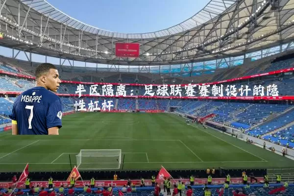 半区隔离：足球联赛赛制设计的隐性杠杆