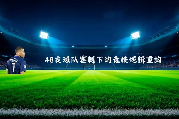 48支球队赛制下的竞技逻辑重构