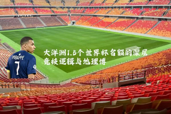 大洋洲1.5个世界杯名额的深层竞技逻辑与地理博弈
