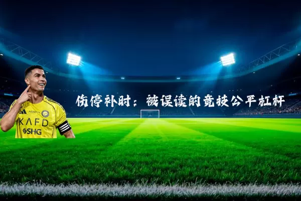伤停补时:被误读的竞技公平杠杆