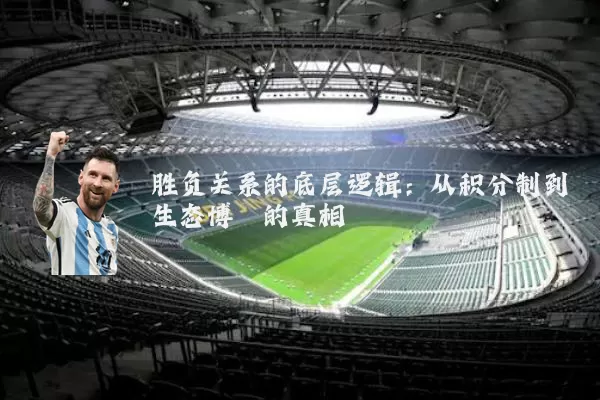 胜负关系的底层逻辑：从积分制到生态博弈的真相
