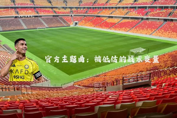 官方主题曲:被低估的战术变量