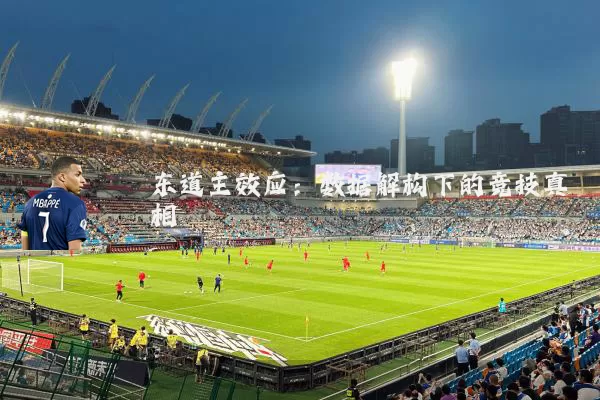 东道主效应：数据解构下的竞技真相