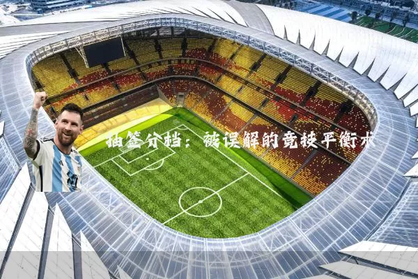 抽签分档：被误解的竞技平衡术
