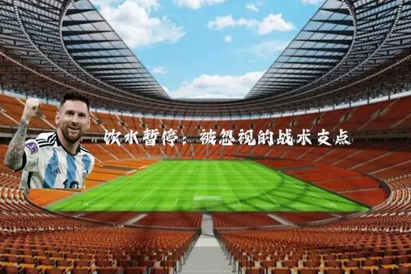 饮水暂停:被忽视的战术支点