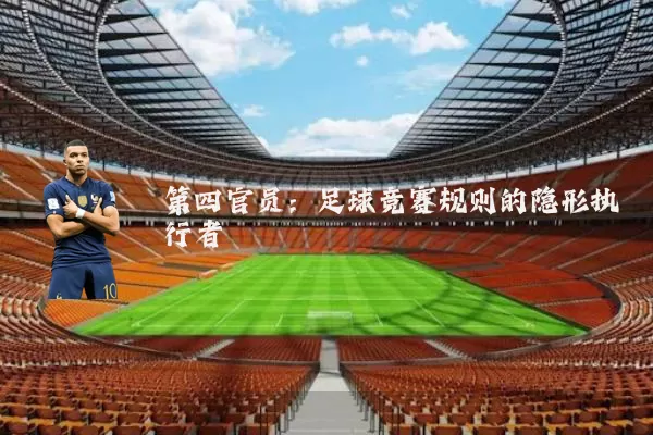 第四官员:足球竞赛规则的隐形执行者