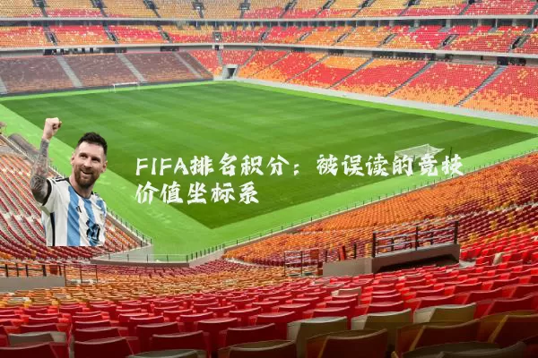 FIFA排名积分:被误读的竞技价值坐标系