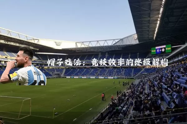 帽子戏法:竞技效率的终极解构
