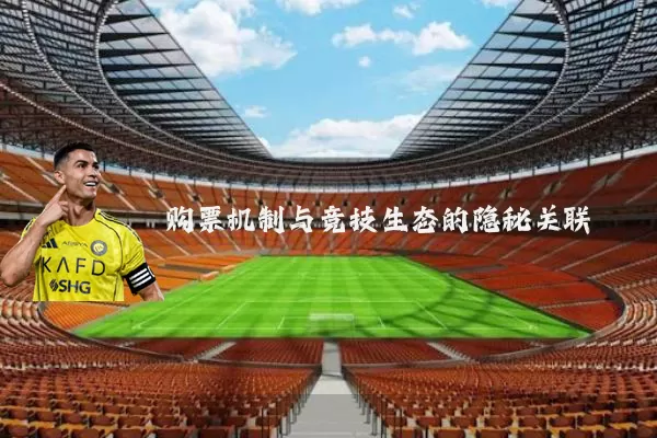 购票机制与竞技生态的隐秘关联