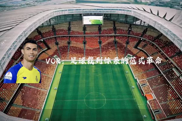 VOR:足球裁判体系的范式革命