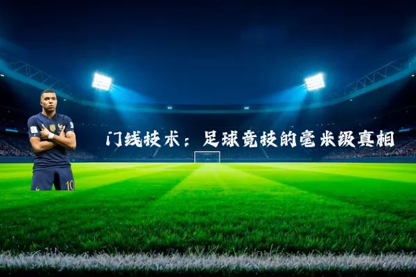 门线技术：足球竞技的毫米级真相