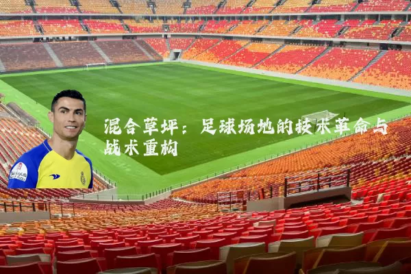 混合草坪:足球场地的技术革命与战术重构
