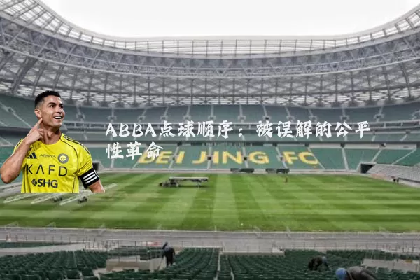 ABBA点球顺序:被误解的公平性革命