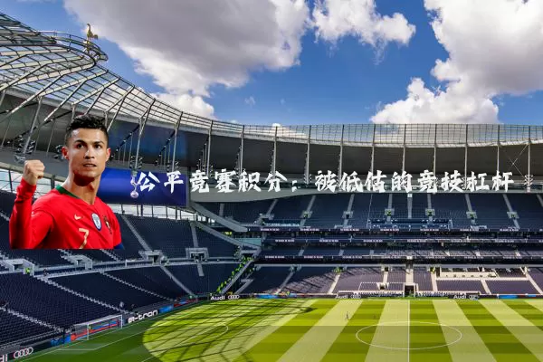 公平竞赛积分:被低估的竞技杠杆