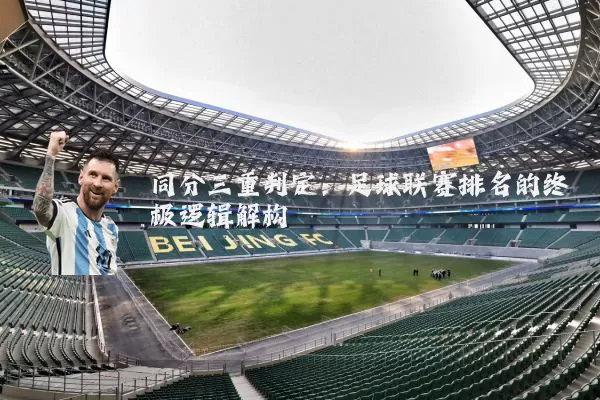 同分三重判定:足球联赛排名的终极逻辑解构