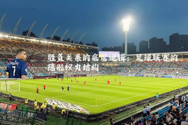 胜负关系的底层逻辑:足球联赛的隐形权力结构