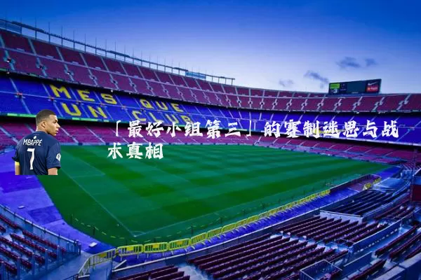 「最好小组第三」的赛制迷思与战术真相