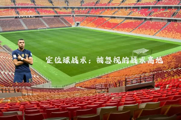 定位球战术:被忽视的战术高地