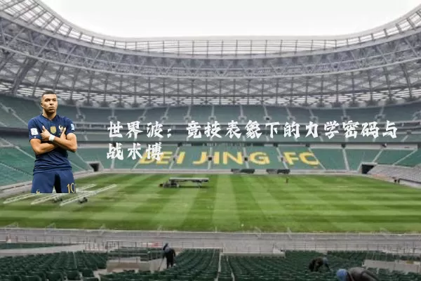 世界波:竞技表象下的力学密码与战术博弈