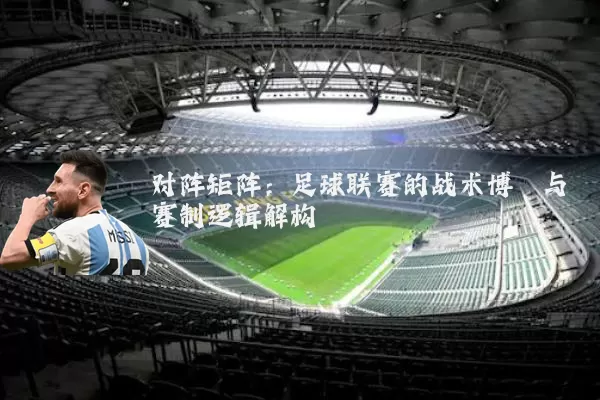 对阵矩阵：足球联赛的战术博弈与赛制逻辑解构
