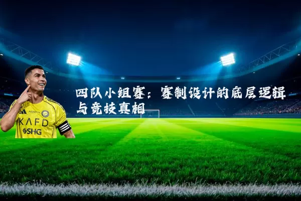 四队小组赛：赛制设计的底层逻辑与竞技真相