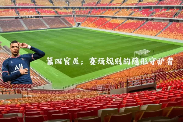 第四官员:赛场规则的隐形守护者