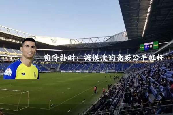 伤停补时:被误读的竞技公平杠杆