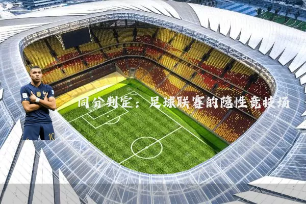 同分判定:足球联赛的隐性竞技场