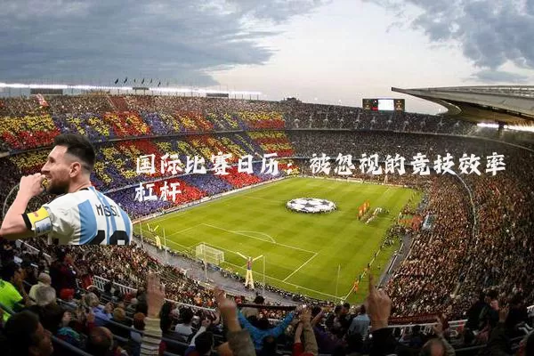 国际比赛日历:被忽视的竞技效率杠杆