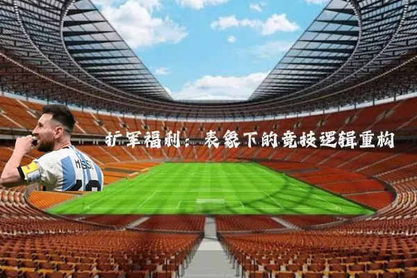 扩军福利：表象下的竞技逻辑重构