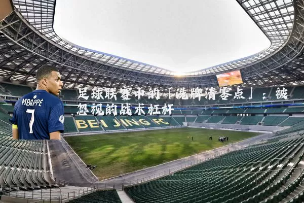 足球联赛中的「洗牌清零点」:被忽视的战术杠杆