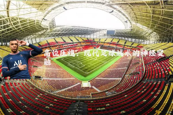 高位压迫:现代足球战术的神经突触