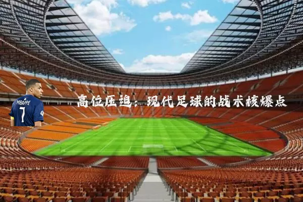 高位压迫:现代足球的战术核爆点