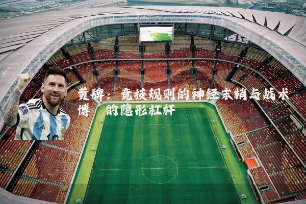 黄牌:竞技规则的神经末梢与战术博弈的隐形杠杆