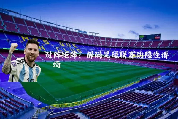 对阵矩阵:解码足球联赛的隐性博弈场
