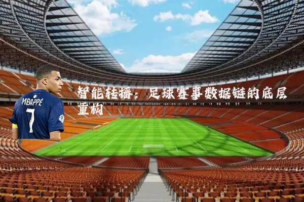 智能转播：足球赛事数据链的底层重构